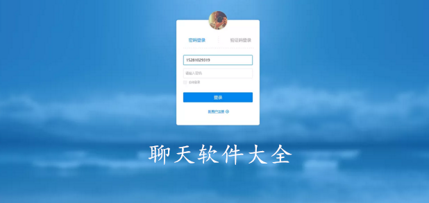 聊天软件