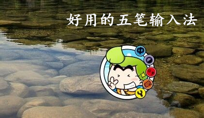 五笔输入法大全