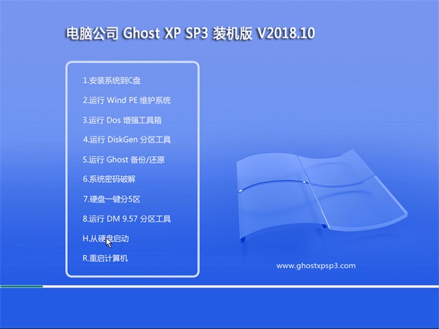 电脑公司XP SP3 装机版 V2018.10