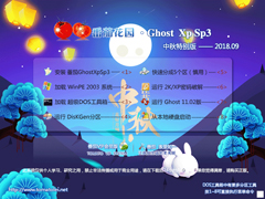 番茄花园 GHOST XP SP3 中秋特别版V2018.09