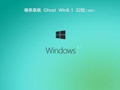 绿茶系统ghost win8.1 32位纯净安装版v2018.09