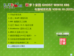 萝卜家园GHOST WIN10电脑装机版32位系统v2018.10