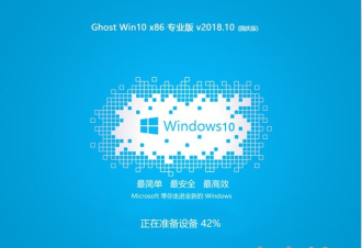 深度技术WIN10系统专业版v2018.10（32位）