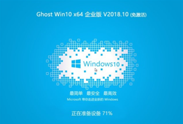 深度技术win10企业版64位v2018.10（免激活）