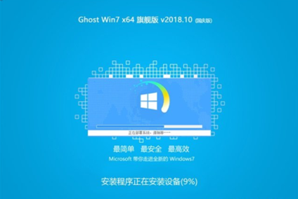 深度技术Ghost Win7 64位国庆旗舰版2018.10（免激活）