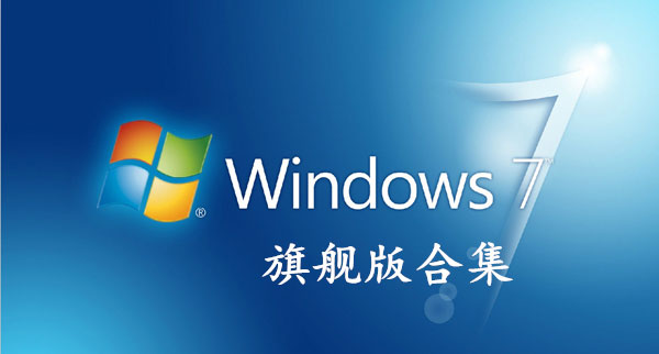 Windows旗舰版系统合集