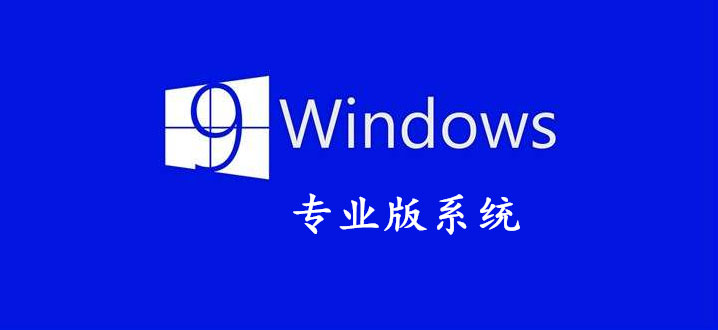 Windows专业版系统合集