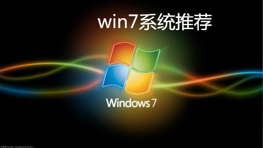 windows7旗舰版