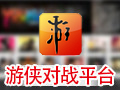 游侠对战平台