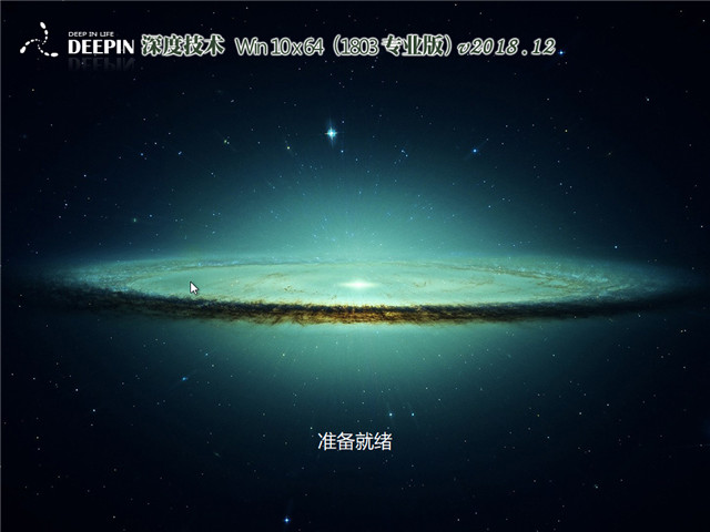 深度系统 Ghost Win10 64位 v2018.12(1803专业版)