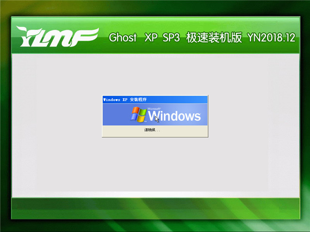 雨林木风 Ghost Xp SP3 极速装机版 v2018.12