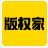 版权家