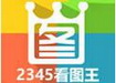 2345看图王绿色版