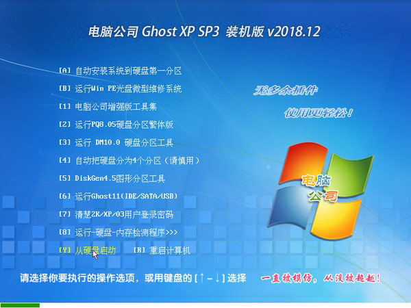 电脑公司 Ghost XP SP3 装机版 v2018.12