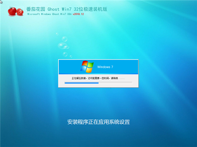 番茄花园 Ghost Win7 32位 极速装机版