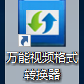 万能视频格式转换器电脑版