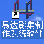影集相册制作系统软件