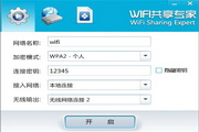 WiFi共享助手