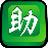 阿里助手