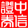 中信证券至信全能版