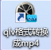 qlv格式转换成mp4