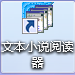 文本小说阅读器