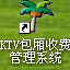 KTV包厢收银管理系统