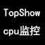 CPU使用率监视工具
