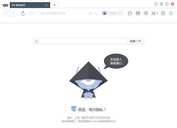 百度无痕浏览器