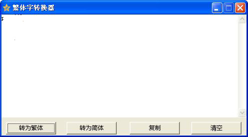 繁体字转换器