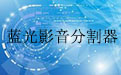 蓝光影音Mp3分割器