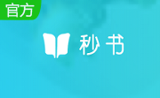 秒书