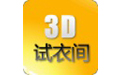 3D试衣间