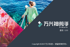 万兴神剪手去水印版