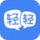 轻轻课堂老师版