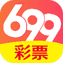 699彩票