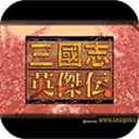 三国英杰传手机单机版