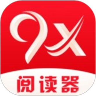 9X阅读器正版