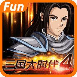 三国大时代4霸王立志单机版