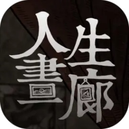 人生画廊免费版