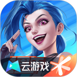 英雄联盟云游戏版