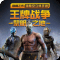 王牌战争文明重启正版