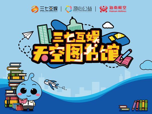 三七互娱联手海南航空，打造天空图书馆！