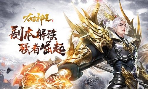 《太古神王：星魂觉醒》全新副本强者崛起抢先体验！