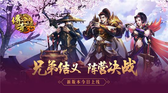 《传奇世界3D》于7月26日开启兄弟结义新版本