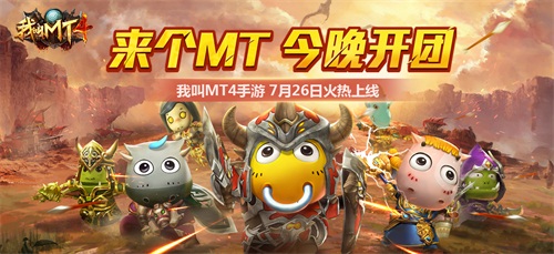 《我叫MT4》7月26日开启不删档版本 探索未知的大陆