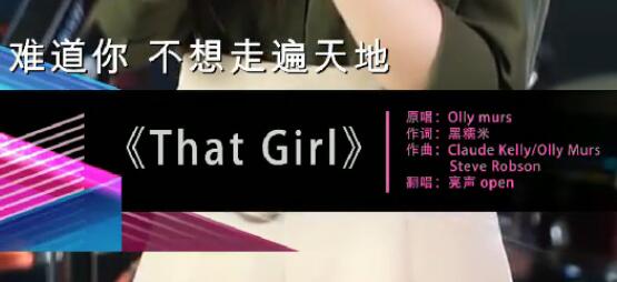 抖音that girl粤语女生版试听 抖音that girl亮声open版下载地址