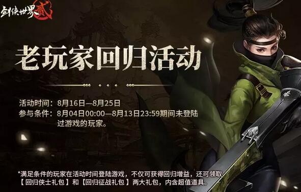 剑侠世界28.16更新了什么 8月16日更新内容一览