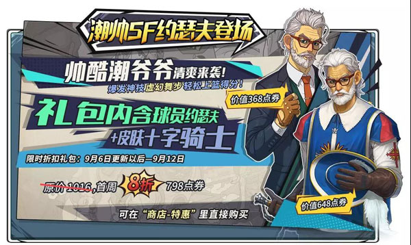 潮人篮球9月6日更新 约瑟夫&教师节活动登场