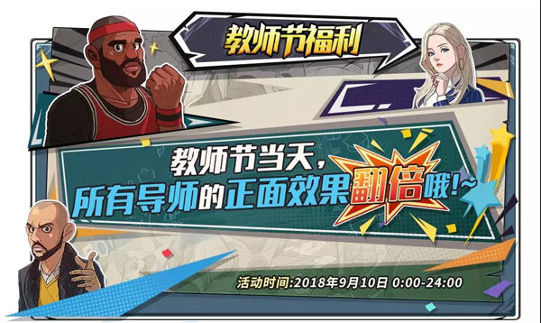 潮人篮球9月6日更新 约瑟夫&教师节活动登场